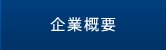 企業概要