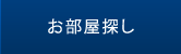お部屋探し
