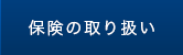 保険の取り扱い