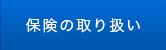 保険の取り扱い