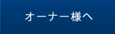 オーナー様へ