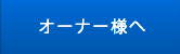 オーナー様へ
