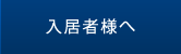 入居者様へ