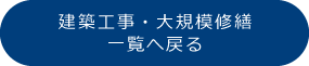 建築工事・大規模修繕一覧へ戻る