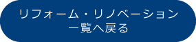 リフォーム・リノベーション一覧へ戻る