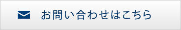 お問い合わせはこちら